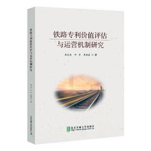 铁路专利价值评估与运营机制研究唐永忠,邱奇,李鹿嘉著9787512151383北京交通大学出版社