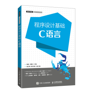刘颖9787115585998人民邮电书籍 陈松 杂志 报纸 大学教材 程序设计基础 教材 C语言