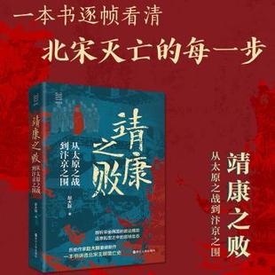 社书籍 杂志 报纸 靖康之败 中国史 著9787213117572浙江人民出版 历史 中国通史 从太原之战到汴京之围赵大胖