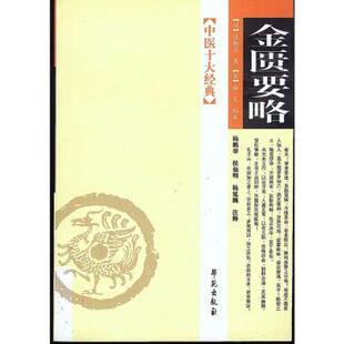 中医十大经典-金匮要略张仲景,林亿,杨鹏举,侯仙明 等9787507728484学苑出版社书籍\/杂志\/报纸/医学卫生/中医
