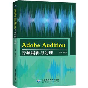 网络 社书籍 新 多媒体 图形图像 计算机 报纸 杂志 Audition音频编辑与处理李辉熠9787830029128北京希望电子出版 Adobe