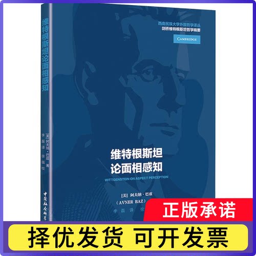 维特根斯坦论面相感知(美)阿夫纳·巴兹(Avner Baz)著9787522750873中国社会科学出版社书籍\/杂志\/报纸/哲学和宗教/外国哲学
