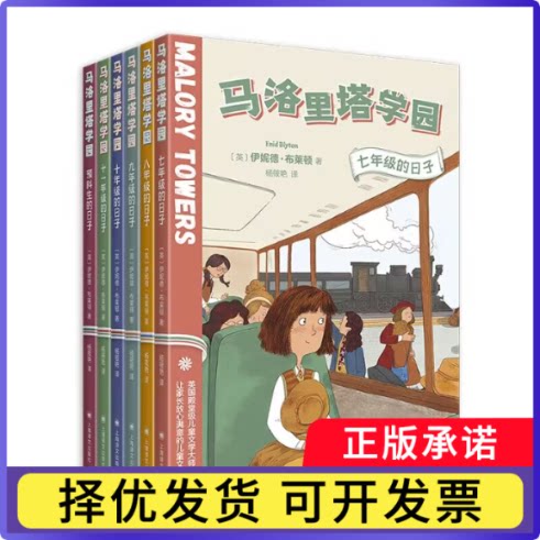 马洛里塔学园(共6册)(英)伊妮德&middot;布莱顿|译者:杨筱艳9787532795147上海译文书籍\/杂志\/报纸/儿童读物/童书/儿童文学