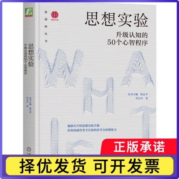 思想实验：升级认知的50个心智程序丛书主编 阳志平  李万中 著9787111729815机械工业书籍\/杂志\/报纸/哲学和宗教/伦理学