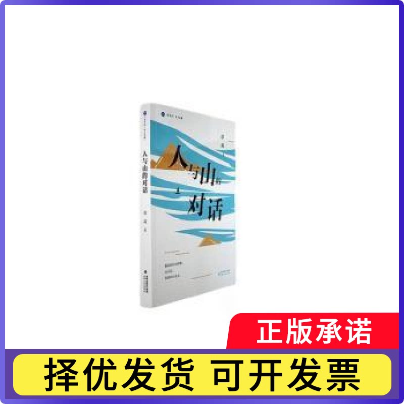 人与山的对话章武著9787555033721海峡文艺出版社书籍\/杂志\/报纸/文学/现代/当代文学