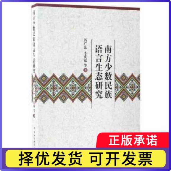 南方少数民族语言生态研究冯广艺，李庆福等著9787516199602中国社会科学出版社书籍\/杂志\/报纸/社会科学/语言文字