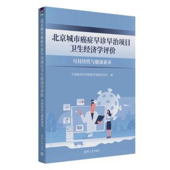 北京城市癌症早诊早治项目卫生经济学评价:可持续与健康素养中国医学科学院医学信息研究所9787302686118清华大学出版社有限公司