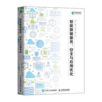 智能数据服务、安全与应用优化陈宇,于蒙,汪玉洁 等9787115628770人民邮电出版社书籍\/杂志\/报纸/计算机/网络/数据库