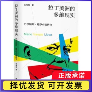 拉丁美洲的多维现实:巴尔加斯·略萨小说研究张伟劼9787305270307南京大学出版社有限公司