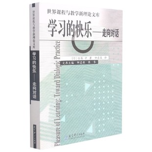 社书籍 育儿 走向对话 育儿书籍 报纸 杂志 佐藤学9787504130952教育科学出版 日 世界课程与教学新理库 快乐