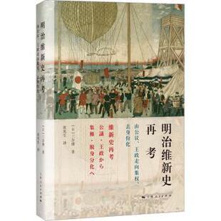 日 三谷博著9787208182745上海人民出版 历史 王政走向集权 历史知识读物 报纸 去身份化 杂志 明治维新史再考：由公议 社书籍