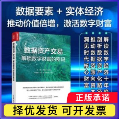 数据资产交易:解锁数字财富的密码陈晓华, 刘显武, 主编9787115680655人民邮电出版社书籍\/杂志\/报纸/经济/财政/货币/税收图片