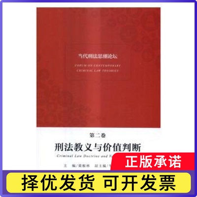 当代刑思潮坛:第二卷:刑法教义与价值判断:Criminal law doctrine and value judgement梁根林主编9787301275580北京大学出版社