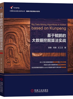 基于鲲鹏的大数据挖掘算法实战袁春,刘婧,王工艺9787111713180机械工业出版社书籍\/杂志\/报纸/计算机/网络/数据库