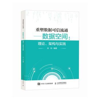 重塑数据可信流通数据空间：理论、架构与实践刘东 著9787115651235人民邮电出版社书籍\/杂志\/报纸/计算机/网络/网络通信（新）