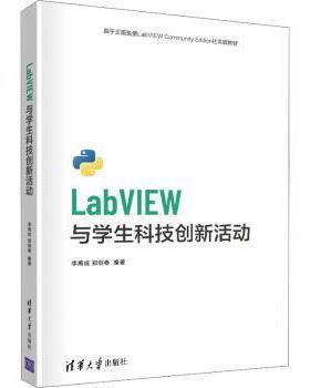 LabVIEW与学生科技创新活动李甫成，郑剑春编著9787302580065清华大学出版社书籍\/杂志\/报纸/儿童读物/童书/儿童文学