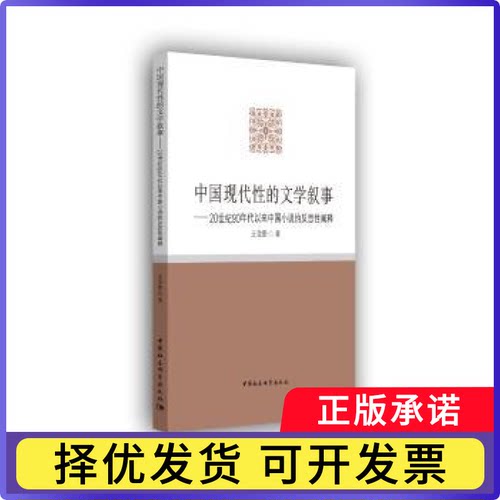 中国现代的文学叙事：20世纪90年代以来中国小说的反思阐释王金胜著 著9787516179352中国社会科学出版社