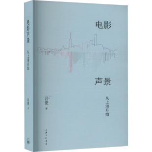 杂志 新 报纸 艺术理论 艺术 电影声景吕甍9787542686060上海三联书店有限公司书籍
