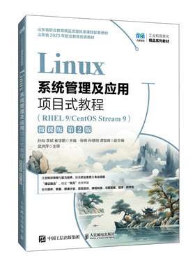 Linux系统管理及应用项目式教程（RHEL9/CentOSStream9）（微课版）（第2版）孙灿 李斌 崔学鹏9787115657046人民邮电