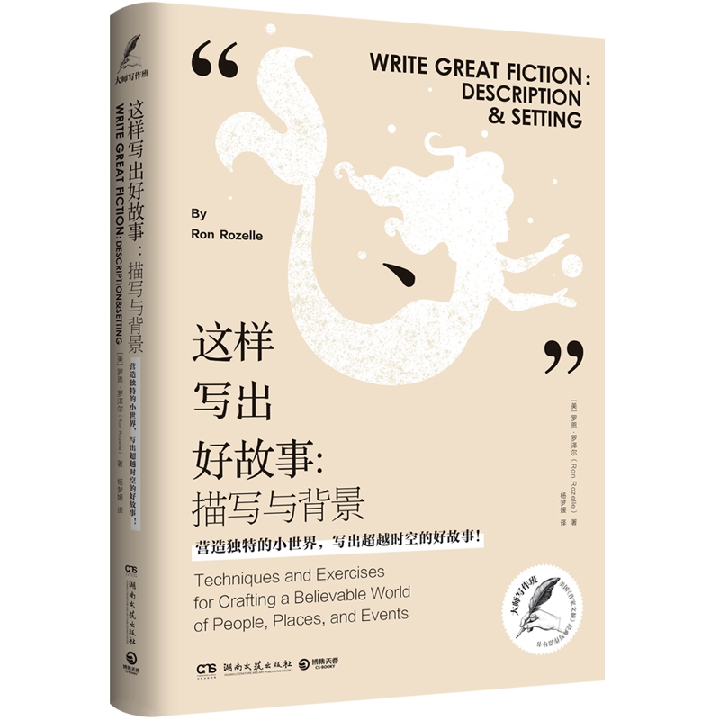 这样写出好故事：描写与背景罗恩·罗泽尔（RonRozelle）9787540488932湖南文艺书籍\/杂志\/报纸/文学/文学