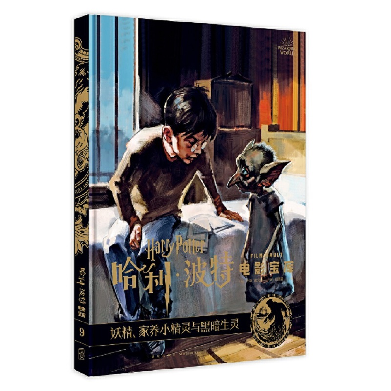 妖精家养小精灵与黑暗生灵(精)/电影宝库[美]乔迪˙瑞文森著;田菁菁译;9787513340847新星出版社