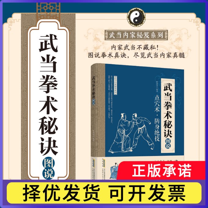武当拳术秘诀图说钤丽兴9787533765422安徽科技书籍/杂志/报纸/体育运动(新)