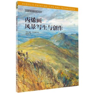 西方绘画技法经典 译者 教程 温迪·杰尔伯特 张怡忱9787547920268上海书画 英 丙烯画风景写生与创作