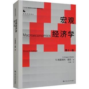 Mankiw 著9787300321301中国人民大学出版 经济 经济理论 报纸 Gregory 杂志 宏观经济学N.格里高利·曼昆 社书籍