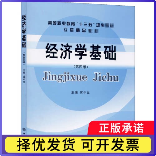 经济学基础(第4版高等职业教育十三五规划教材)苏中义9787542965844立信会计出版社书籍\/杂志\/报纸//教材/教辅//教材/大学教材