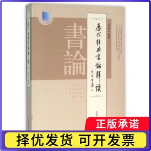 历代经典书论释读李彤编著9787564159092东南大学出版社书籍\/杂志\/报纸/艺术/艺术理论（新）