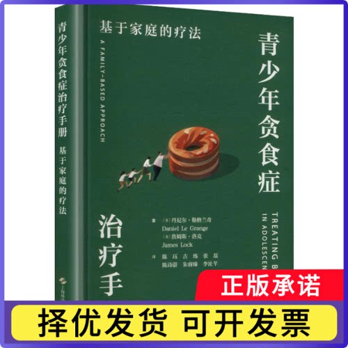 青少年贪食症治疗手册:基于家庭的疗法:a family-based approach