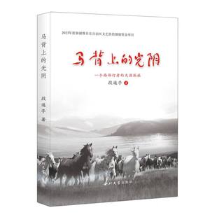 报纸 杂志 文学 光阴段遥亭9787560452272西北大学书籍 马背上