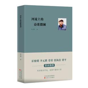 诗歌微澜涂拥著9787530688236百花文艺出版 文学 社书籍 报纸 中国现当代诗歌 杂志 河流上