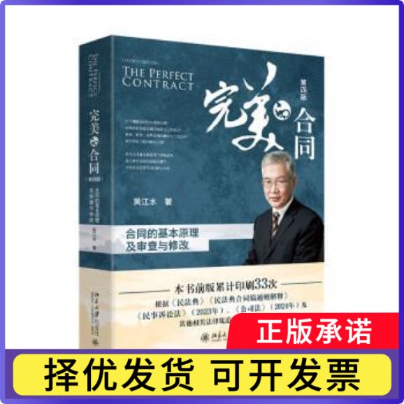 完美的合同:合同的基本原理及审查与修改吴江水著9787301327302北京大学出版社书籍\/杂志\/报纸/法律/学理