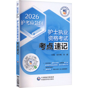 刘颖主编9787521450651中国医药科技出版 医学卫生 社书籍 报纸 医学 杂志 护士执业资格考点速记刘月梅