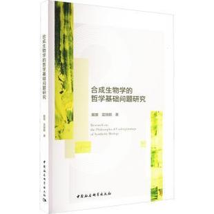 合成生物学的哲学基础问题研究冀朋,雷瑞鹏9787522739977中国社会科学出版社书籍\/杂志\/报纸/哲学和宗教/中国哲学