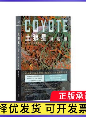 土狼星(Ⅲ)-边疆[美]艾伦·斯蒂尔9787513355889新星出版社有限责任公司书籍\/杂志\/报纸/小说/侦探推理/恐怖惊悚小说