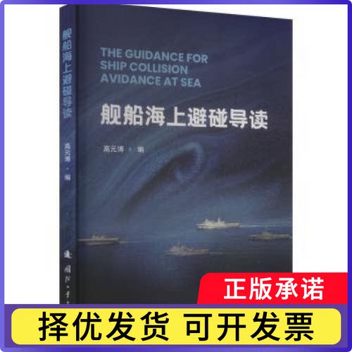舰船海上避碰导读高元博9787118131420国防工业出版社书籍\/杂志\/报纸/工业/农业技术/交通/运输