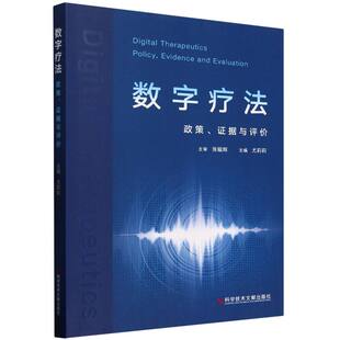 社书籍 杂志 报纸 数字疗法 预防医学 据与评价尤莉莉9787523521410科学技术文献出版 医学卫生 卫生学 政策