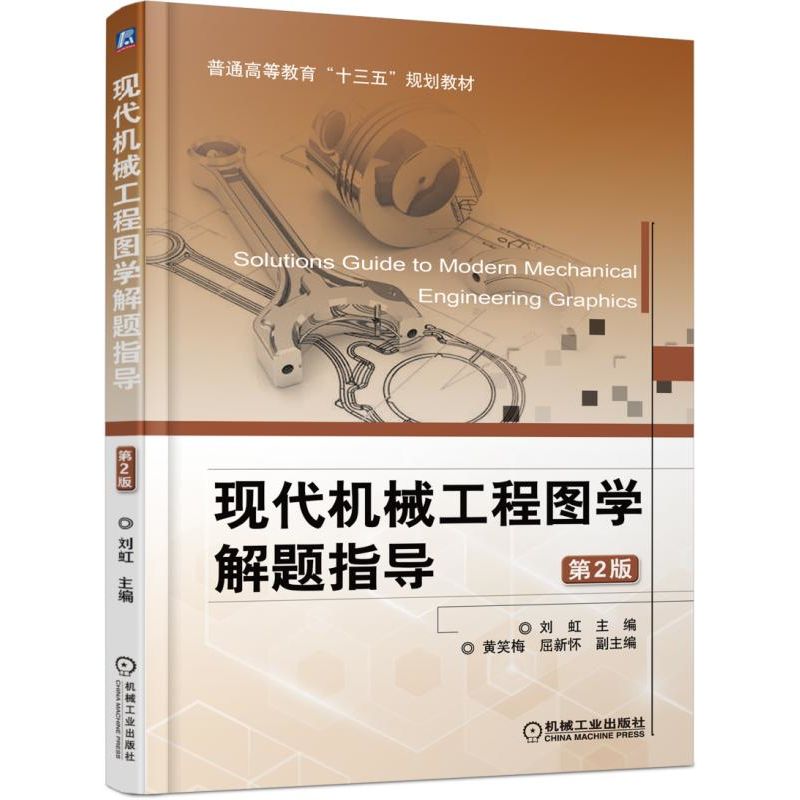 现代机械工程图学解题指导(第2版普通高等教育十三五规划教材)编者:刘虹9787111584568机械工业