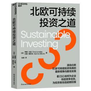 社书籍 金融 蒂娜·兰道汉娜·斯利瓦 经济 报纸 杂志 译9787572287251浙江教育出版 张昶 著 芬 北欧可持续之道