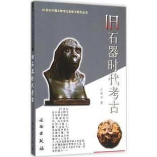 旧石器时古王幼平著9787501012183文物出版社书籍\/杂志\/报纸/历史/文物/考古
