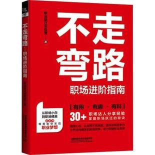 社有限公司书籍 励志 杂志 自我实现 成功 报纸 不走弯路：职场进阶指南职业跃迁训练营著9787113300852中国铁道出版