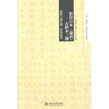 日本《论语》古钞本三种(日)高桥智解题9787301226407北京大学出版社书籍\/杂志\/报纸/哲学和宗教/中国哲学