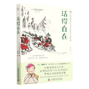 杂志 志茂田景树9787523600542中国科学技术书籍 报纸 自我实现 成功 活得自在 励志 日