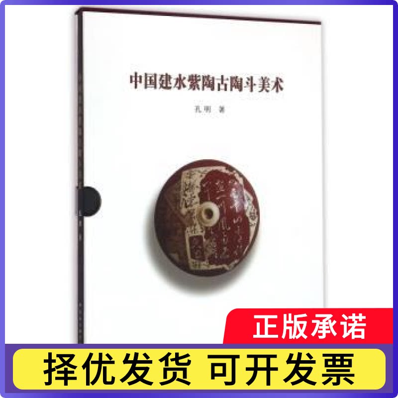 中国建水紫陶古陶斗美术孔明著9787516164372中国社会科学出版社书籍\/杂志\/报纸/艺术/工艺美术（新）