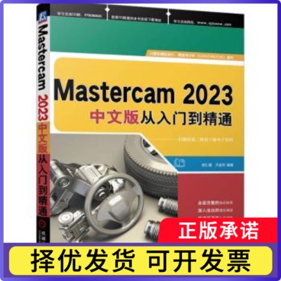 MASTERCAM 2023中文版从入门到精通胡仁喜，万金环编著9787111734529机械工业出版社