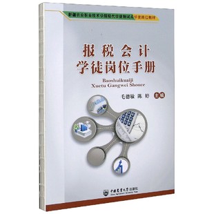 毛德敏 编者 陈婷 责编 凤9787565523885中国农业大学 报税会计徒岗手册 韩元 新疆农业职业技术学院现代学徒制试点徒岗教材