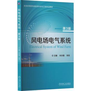 风电场电气系统朱永强，张旭主编9787111743958机械工业出版社书籍\/杂志\/报纸//教材/教辅//教材/大学教材