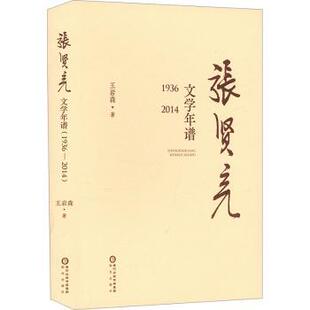 著 著9787552574395阳光出版 文学 1936—2014 文学作品集 报纸 王岩森 杂志 张贤亮文学年谱 社书籍